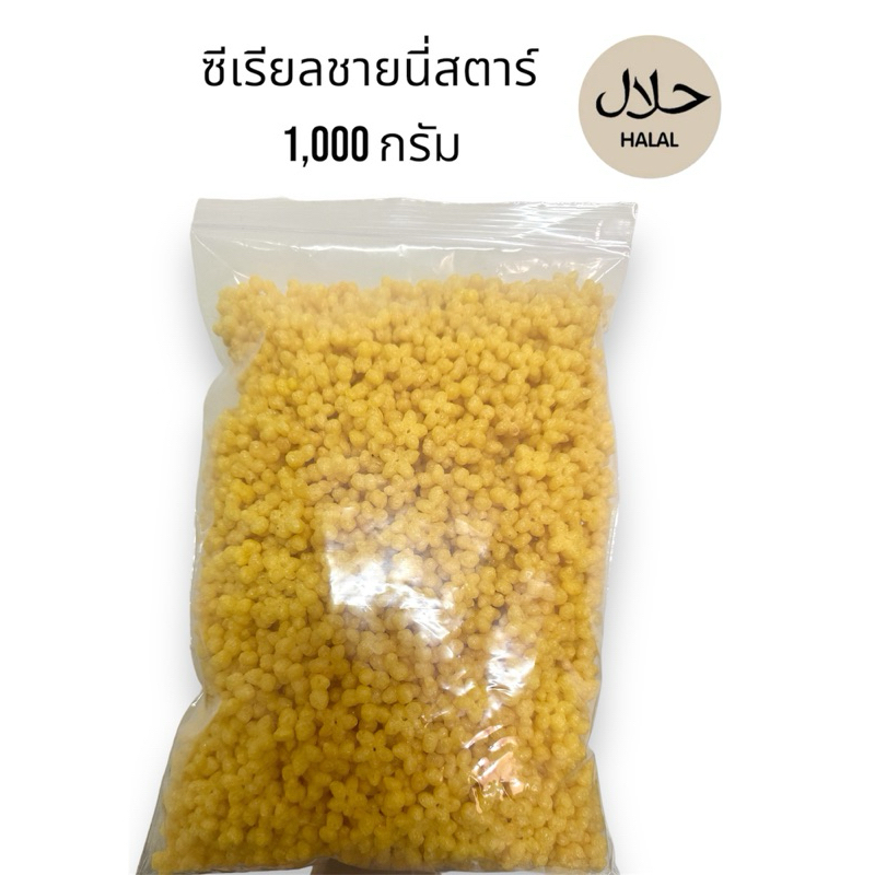 ซีเรียลชายนี่สตาร์ ซีเรียลรูปดาวขนาด 500 กรัม/1,000 กรัม