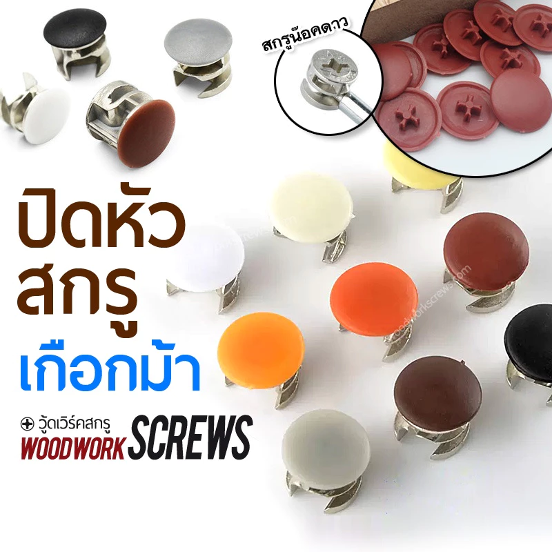 ฝาปิดเกือกม้า [ใหญ่] ปุ่มปิดหัวน๊อตตัวใหญ่ งานไม้ ฝาครอบสกรู 20ชิ้น แปะติด พลาสติกปิดหัวนอตเ ปิดรอยสกรู อุดรูน้อตใหญ่