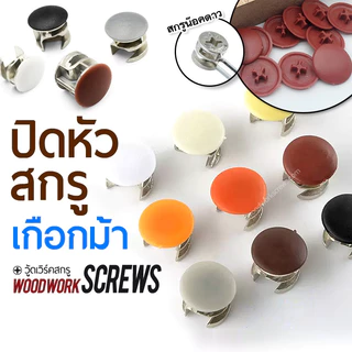 ฝาปิดเกือกม้า [ใหญ่] ปุ่มปิดหัวน๊อตตัวใหญ่ งานไม้ ฝาครอบสกรู 20ชิ้น แปะติด พลาสติกปิดหัวนอตเ ปิดรอยสกรู อุดรูน้อตใหญ่