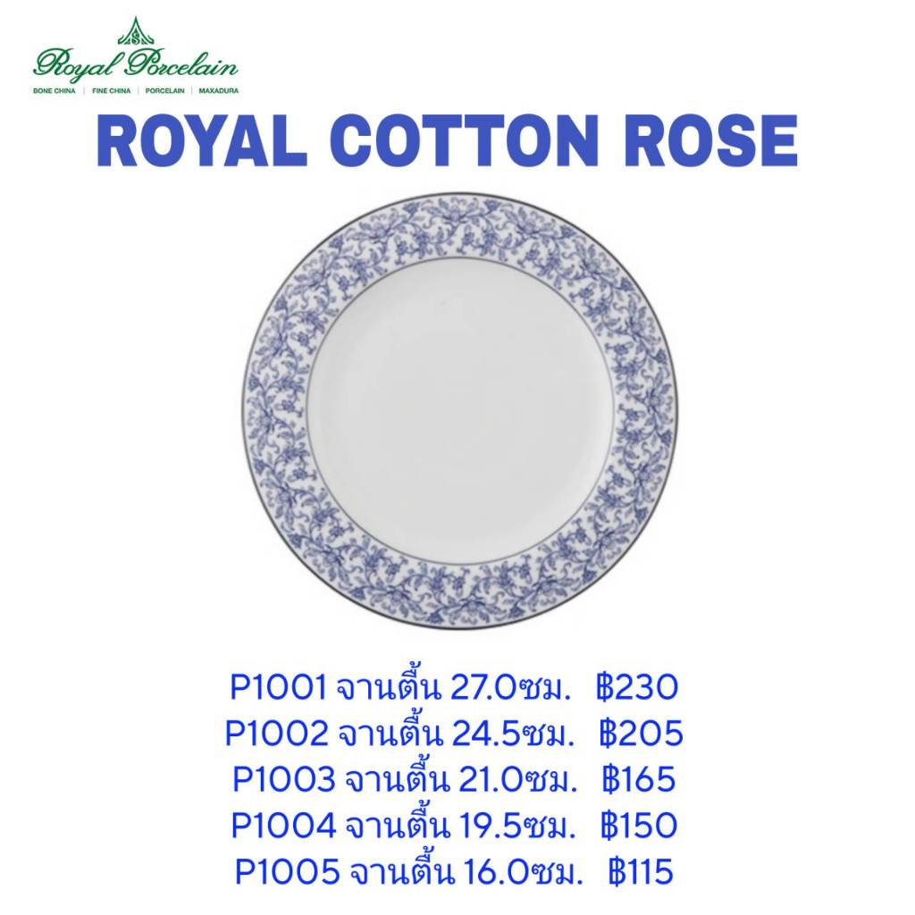 ROYAL COTTON ROSE ลายบัวไทย - ROYAL PORCELAIN จาน ชาม ช้อน ถ้วยแบ่ง ถ้วยน้ำจิ้ม เข้า Microwave ได้