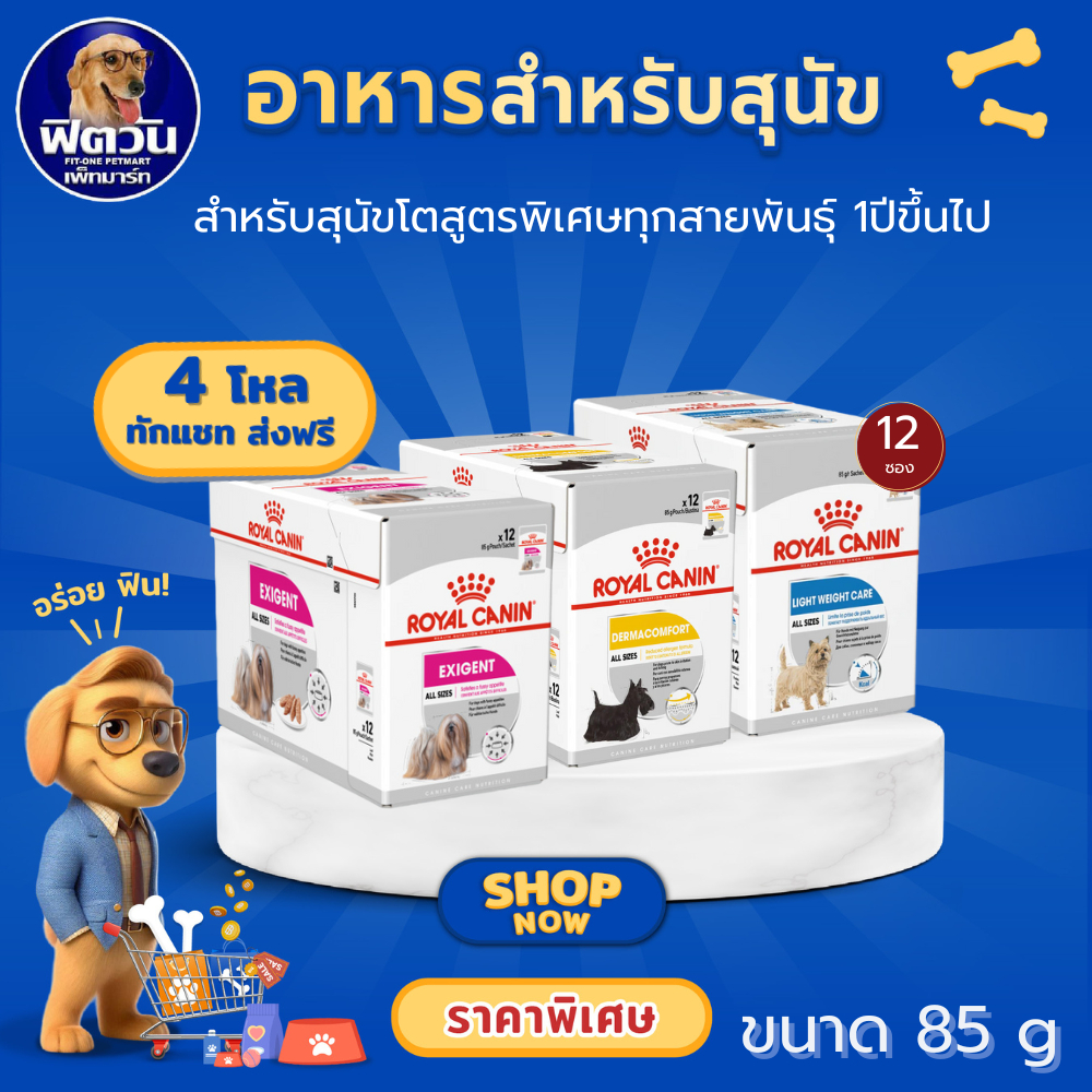 [1กล่องx12] Royal Canin อาหารเปียกสุนัข ชนิดซอง 85กรัม {อาหารเปียกสุนัข}