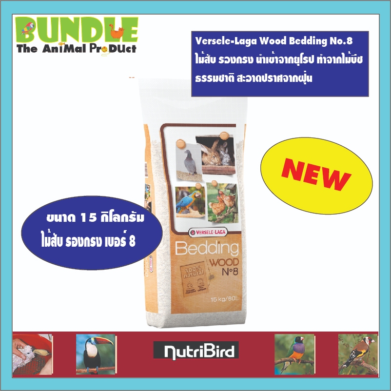 Versele-Laga Wood Bedding No.8  15 Kg  ไม้สับ รองกรง นำเข้าจากยุโรป ทำจากไม้บีช ธรรมชาติ สะอาดปราศจากฝุ่น