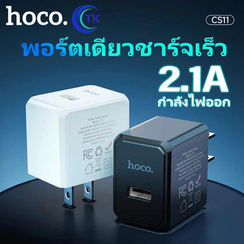 Hoco CS11 หัวชาร์จ หัวชาร์จไฟบ้าน 1 USB ชาร์จเร็ว 2.1A ปลั๊กชาร์จ USB Travel Charger (แท้100%)