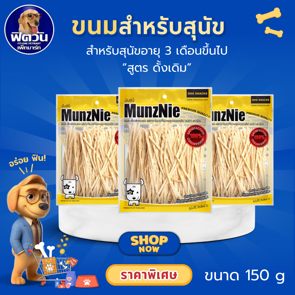 Munznie ขนมสุนัข ปลาเส้น รสดั้งเดิม ขนาด 150 g.