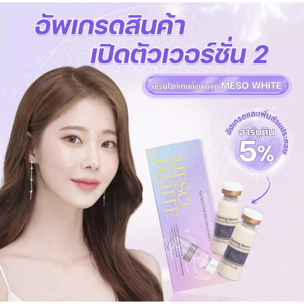 [แบ่งขายเป็นขวด] เซรั่ม SEYOUL เมโสแบบทา Serum Meso White 10x  เมโสเกาหลี [exp: 2027 ของแท้100%]