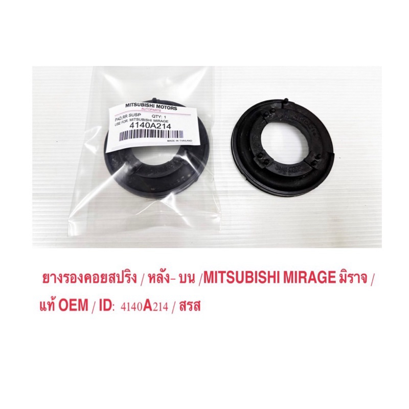 1 ตัว / ยางรองสปริงโช๊ค-หลัง / ตัวบน / Mitsubishi Mirage มิราจ / OEM No : 4140A214 / แท้ OEM / ราคาถูก / ราคาต่อ 1 ตัว
