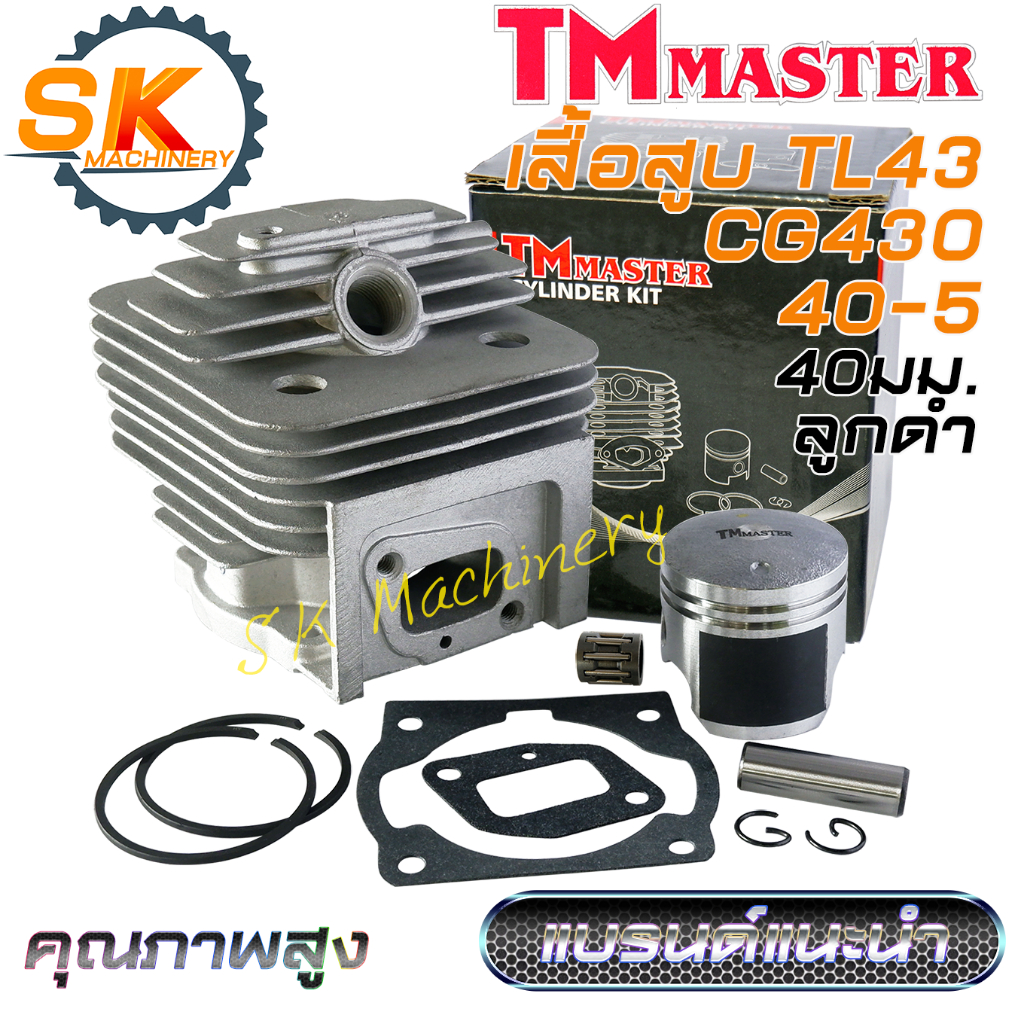เสื้อสูบลูกสูบ TL43 CG430 TMmaster รหัส 40-5 ลูกสูบดำเคลือบเทฟล่อน คุณภาพสูง แบรนด์แนะนำ  เกรด A ลูกสูบ 40มม. แหวน HY