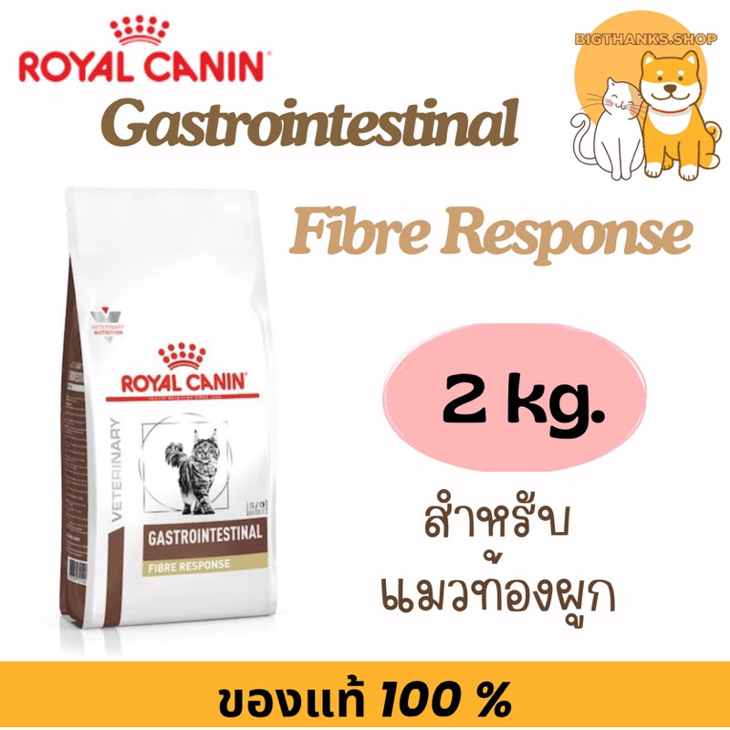 Royal canin Fibre for cat  2 กก.  หมดอายุ 02/2027  ภาวะท้องผูก