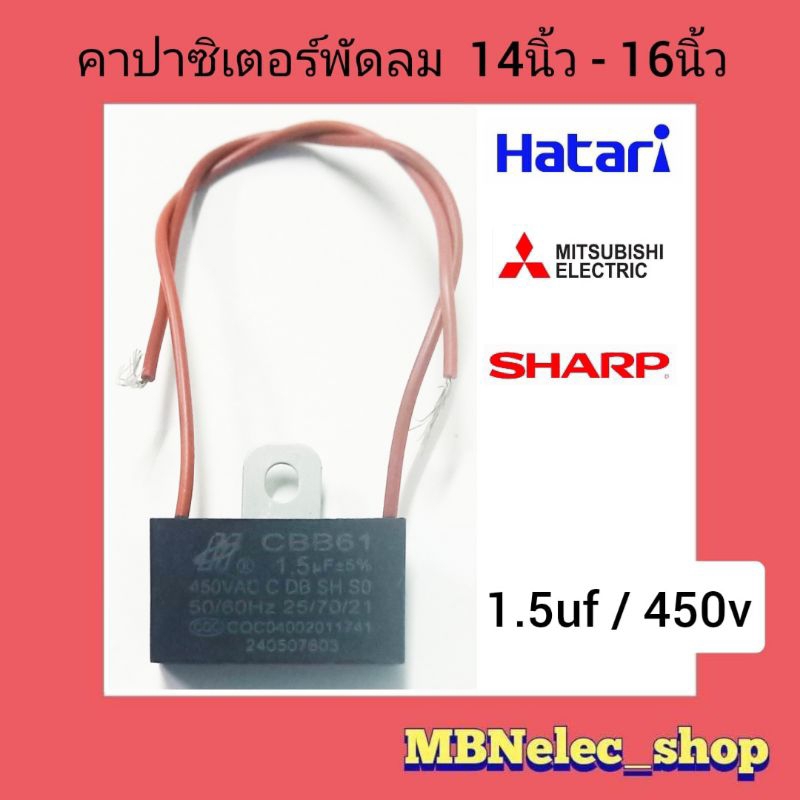 คาปาซิเตอร์พัดลมฮาตาริ 1.5uf/450v แพ็ค1ชิ้น HO สายสีน้ำตาล ใช้กับพัดลม14"-16" hatari-mitsubishi-sharp และยี่ห้อทั่วไปได้