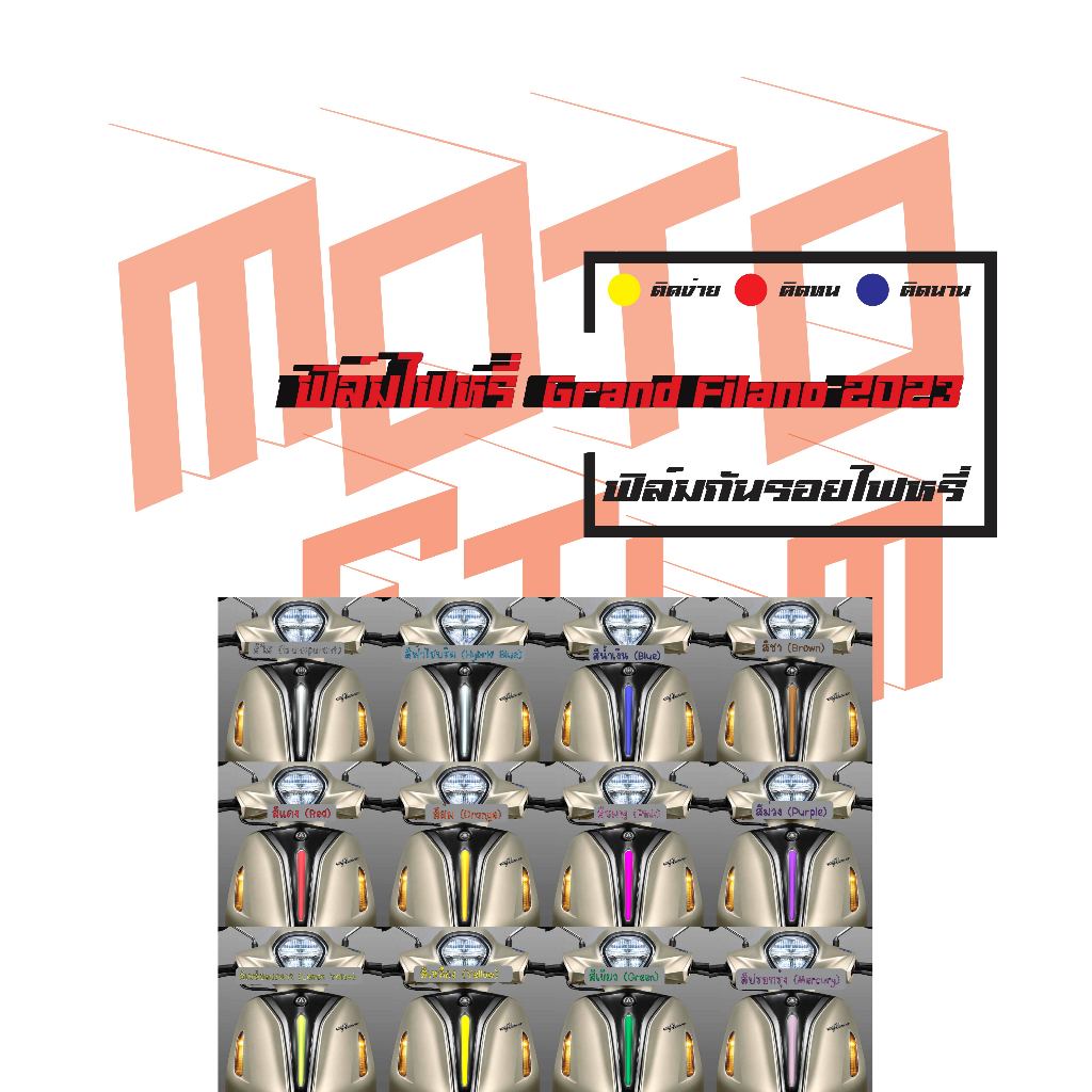 ฟิล์มไฟหรี่ Grand Filano 2023 - 2024