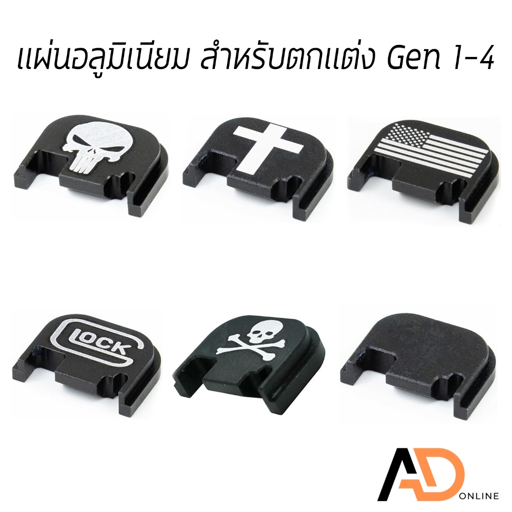 แผ่นอลูมิเนียม ปิดท้าย สำหรับตกแต่ง Gen 1-4