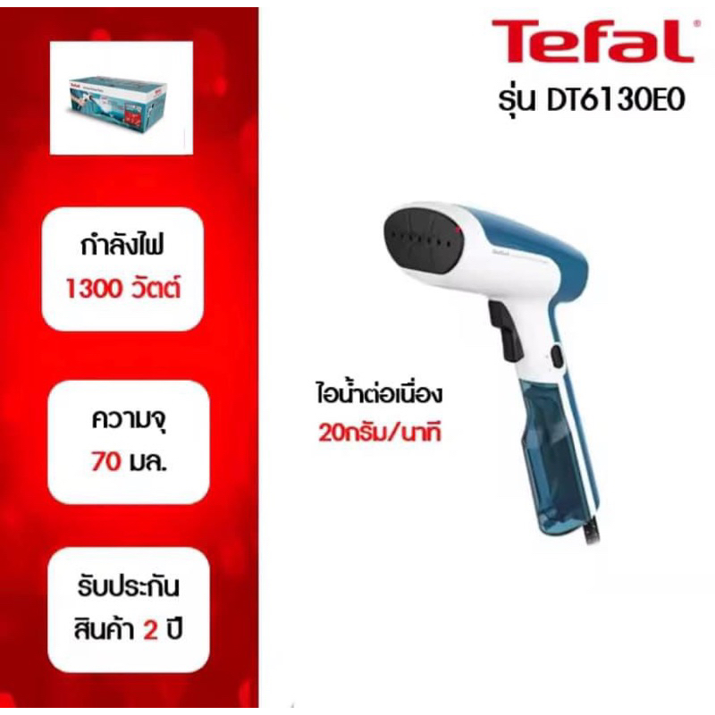 TEFAL เครื่องรีดถนอมผ้าไอน้ำ รุ่น  DT6130E0 #เตารีดพกพา