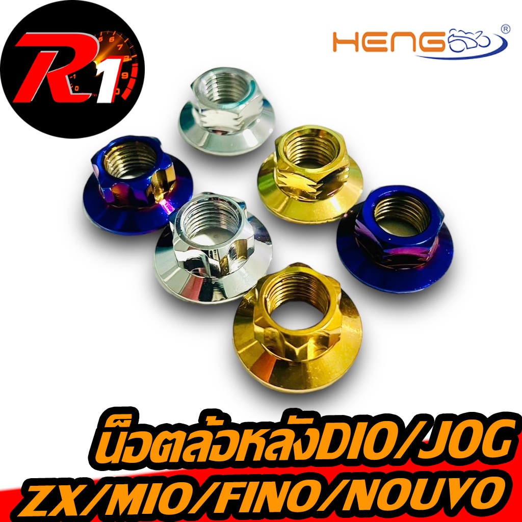 น็อตล้อหลังแต่งสแตนเลสDIO/ZX/JOG/MIO/FINO/NOUVOงานเฮง