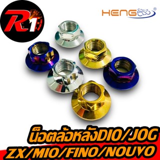 น็อตล้อหลังแต่งสแตนเลสDIO/ZX/JOG/MIO/FINO/NOUVOงานเฮง