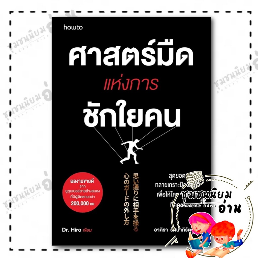 หนังสือ ศาสตร์มืดแห่งการชักใยคน : Dr.Hiro : อมรินทร์ How to : BK01 : 210001
