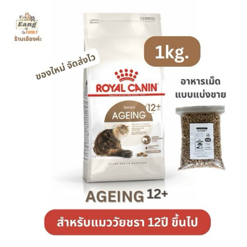 ใหม่ Royal Canin Senior AGEING 12+ โรยัลคานิน อาหารเม็ดแมว สูงวัย/วัยชรา 12ปีขึ้นไป แบบแบ่งขาย 1กิโลกรัม