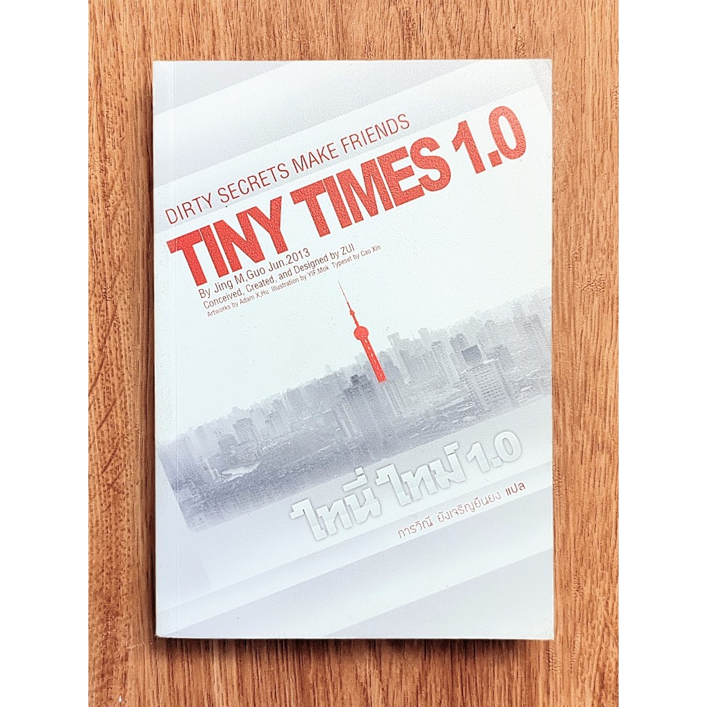 ไทนี่ ไทม์ 1.0(TINY TIMES 1.0), Jing M,Guo