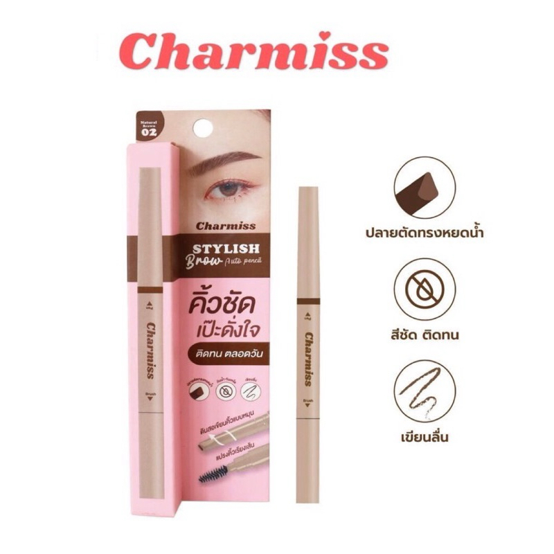 ดินสอเขียนคิ้ว Charmiss Stylish Brow Auto Pencil เขียนคิ้ว คิ้วสวย กันน้ำ กันเหงื่อ