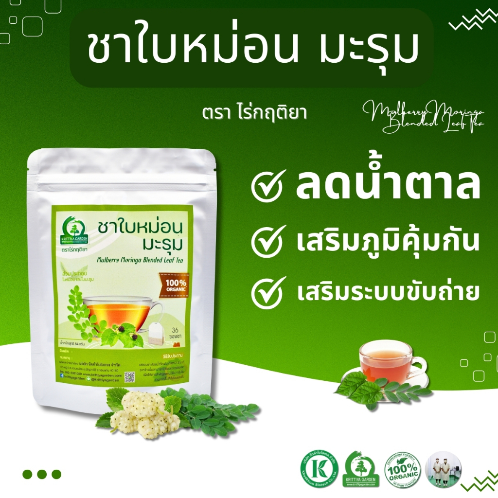 ชาใบหม่อนผสมมะรุม ตราไร่กฤติยา - ช่วยลดน้ำตาล ความดันในเลือด ส่งเสริมระบบการขับถ่าย