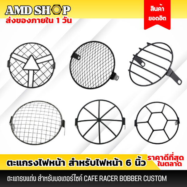 [มี 6 ลาย] ตะแกรงไฟหน้า 6 นิ้ว สำหรับ  PG-1 CT125 การ์ดไฟหน้า มอเตอร์ไซค์ ตะแกรงครอบไฟหน้า