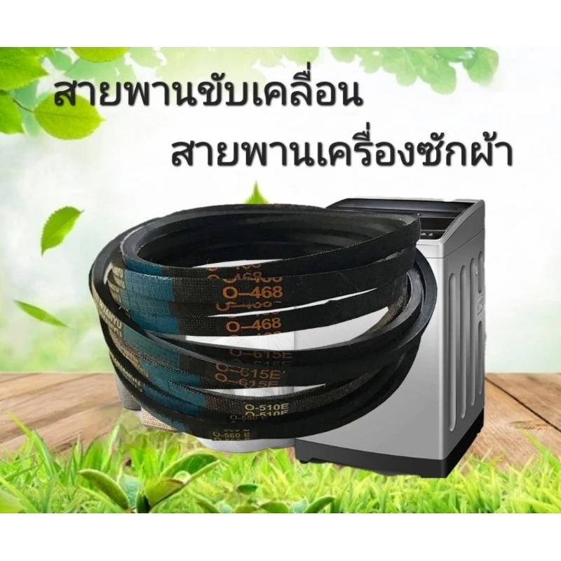 สายพานเครื่องซักผ้า Type O O-490E O-510E O-530E O-560E