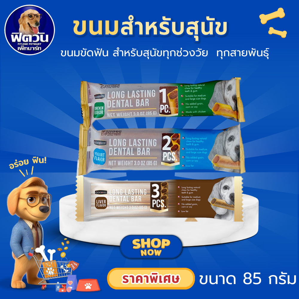 Goodies LONG LASTING DENTAL BAR ขนมขัดฟัน ชนิดสอดไส้ สำหรับสุนัขทุกสายพันธุ์ทุกช่วงวัย จำนวน 2 ชิ้น 85 g. {ขนม}