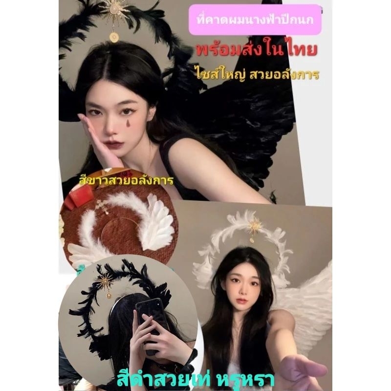 คาดผมนางฟ้า นางฟ้า ประดับขนนก สวยใหญ่อลังการมากๆคะ คอสเพลย์ ฮาโลวีน เฉพาะที่คาดผม สินค้าพร้อมส่งในไทยจ้า