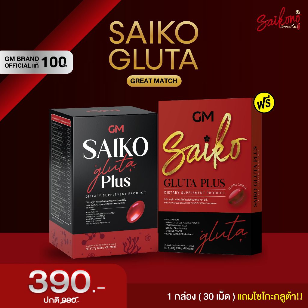 SAIKO 1 แถม 1 ไซโกะ กลูต้า | Saiko Gluta เสริมการทำงานของคอลลาเจน บำรุงผิวให้กระจ่างใส