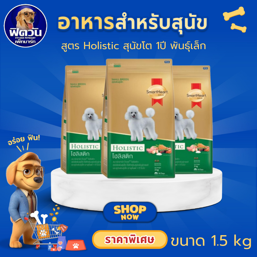 SmartHeart Gold Holistic Adult Small Breed อาหารเม็ดสำหรับสุนัขโตพันธุ์เล็ก สูตร โฮลิสติก ขนาด 1.5 กิโลกรัม