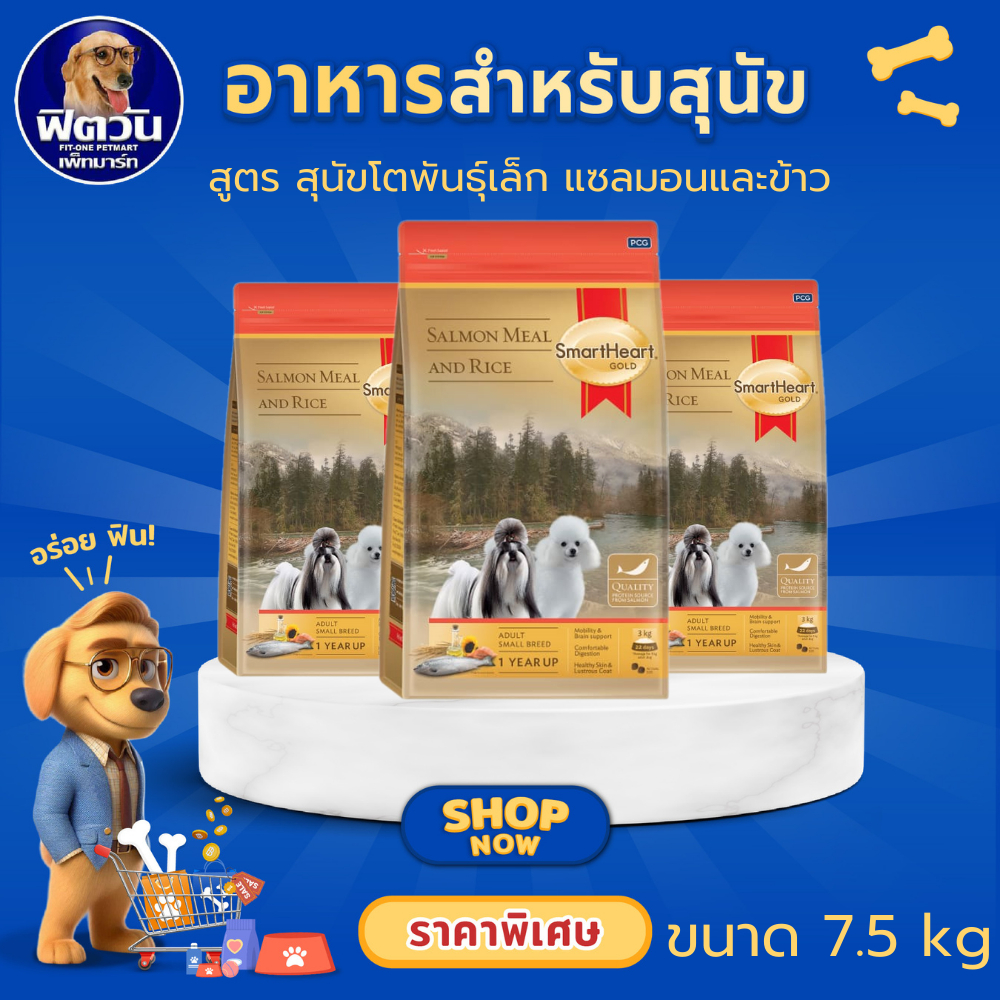 SmartHeart Gold Salmon & Rice Adult Small breed อาหารเม็ดสำหรับสุนัขโตพันธุ์เล็ก สูตรแซลมอนและข้าว ขนาด 7.5 กิโลกรัม