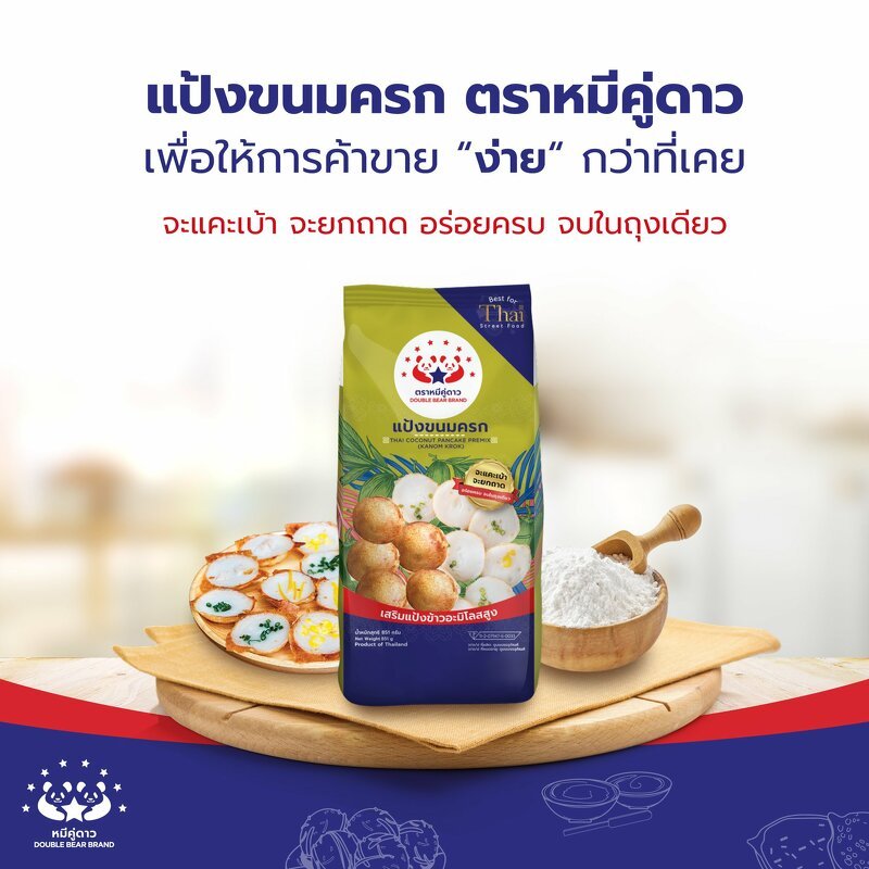 แป้งขนมครก ตราหมีคู่ดาว (ขนาด 851 กรัม)