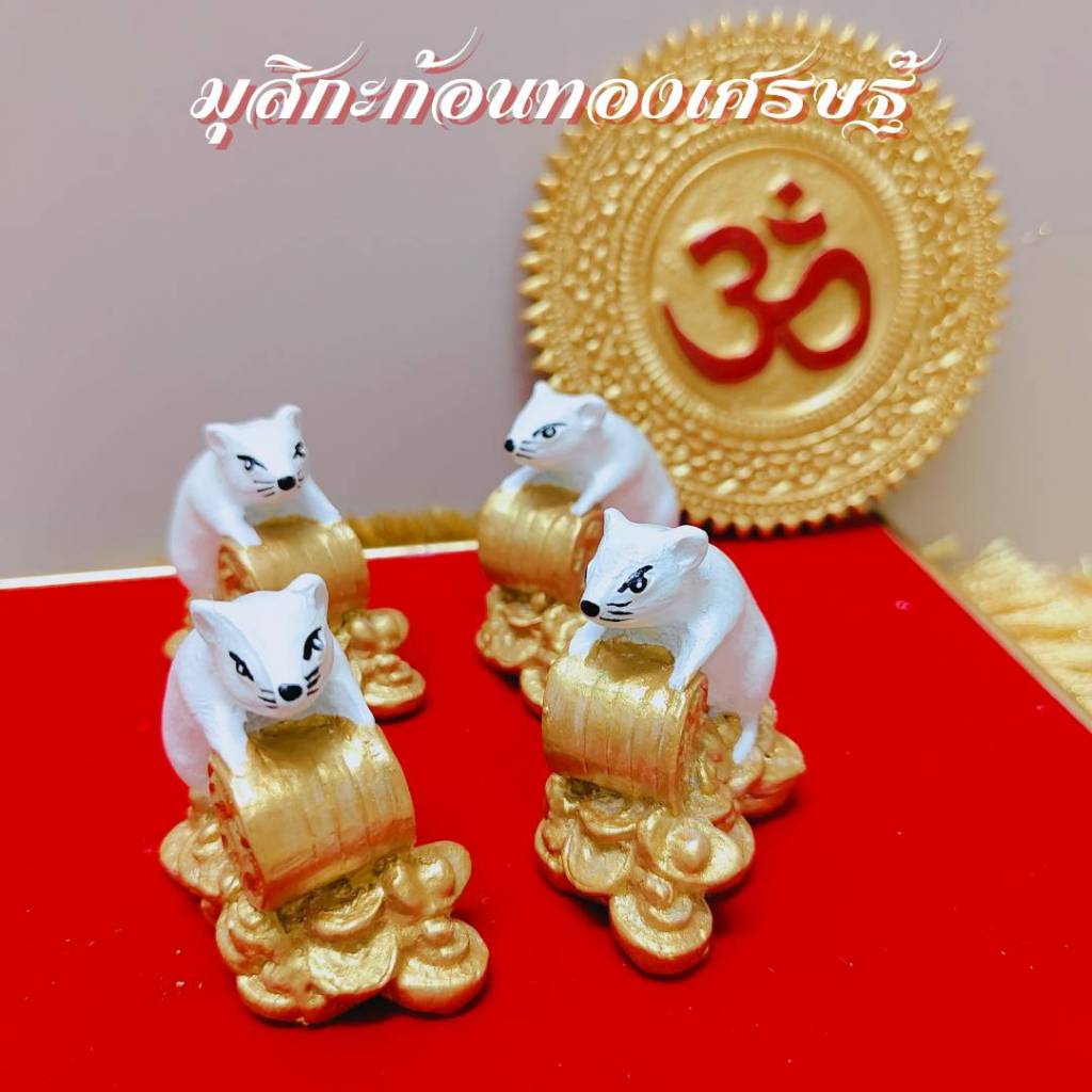 มุสิกะสีขาวบนก้อนทอง 2 นิ้ว รับทรัพย์ คู่ ถวายพระพิฆเนศ ขอพร แก้บน ความสำเร็จ โชคลาภทั้งปวง