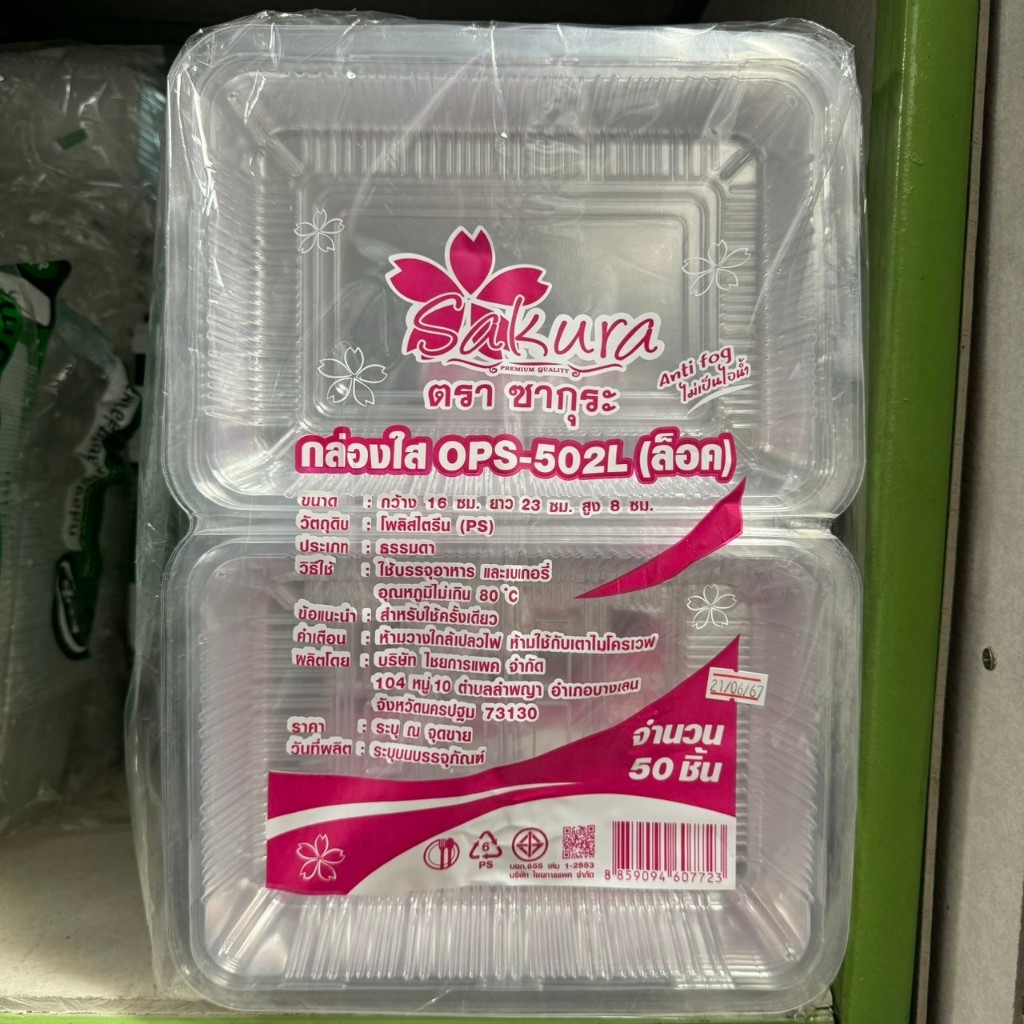 กล่องใส  OPS - 502L ฝาล็อค ตรา ซากุระ sakura ไม่เป็นไอน้ำ  แพ็คละ 50 ใบ