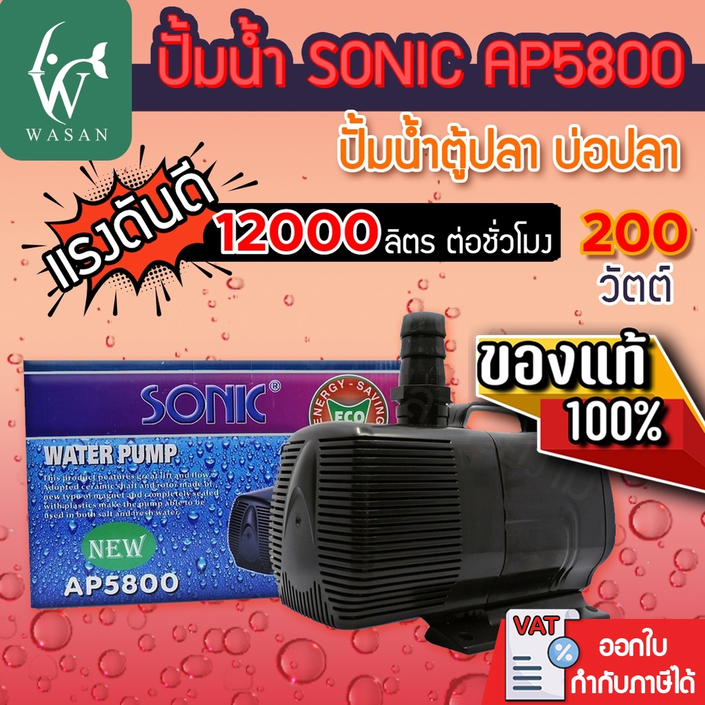 ปั๊มน้ำ SONIC AP-5800 ปั๊มน้ำประหยัดไฟ แรง ทนทาน ใช้งานง่าย สินค้านำเข้าของแท้ 100 % ราคา ถูกที่สุด ดีลบีเคเค รูปภาพหลัก