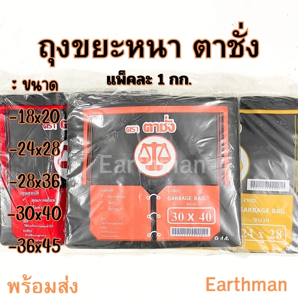 🎉 ถุงขยะดำแบบหนา 🎉หนา เหนียว ตรา ตาชั่ง 1 กิโล/แพ็ค ใส่ขยะได้เยอะ คุ้มค่า ใช้ดี_Earthman