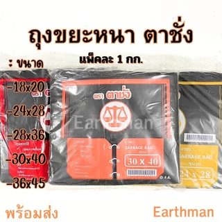 🎉 ถุงขยะดำแบบหนา 🎉หนา เหนียว ตรา ตาชั่ง 1 กิโล/แพ็ค ใส่ขยะได้เยอะ คุ้มค่า ใช้ดี_Earthman