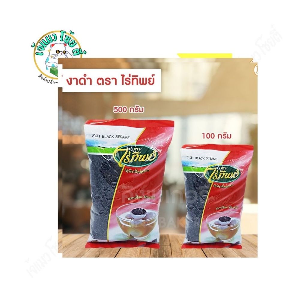งาดำตราไร่ทิพย์ 500/100กรัม