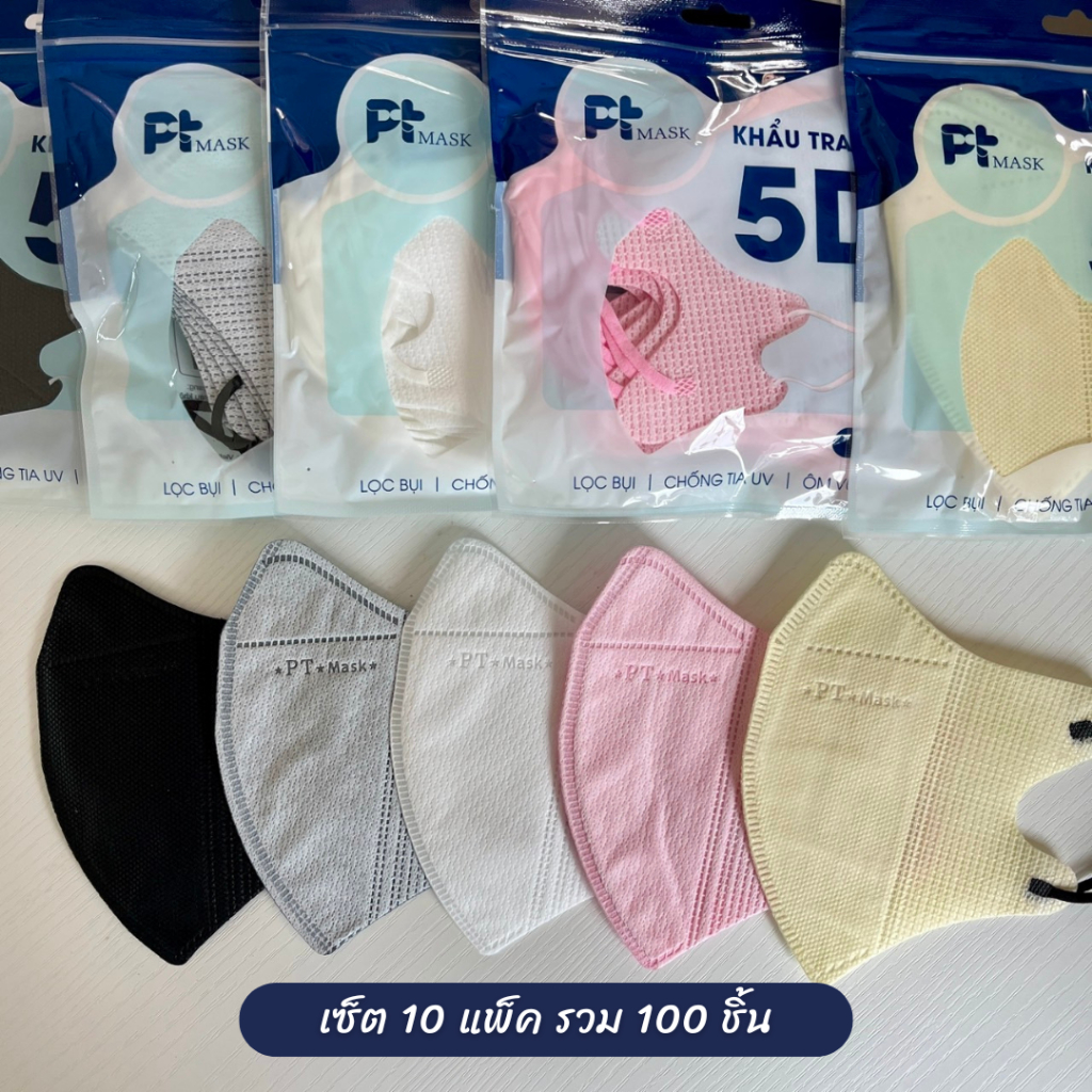 (10แพ็ค=100ชิ้น) แมส PT 5D Mask แมสเวียดนาม แมสผู้ใหญ่ แมสหน้าเรียว หนา 3 ชั้น