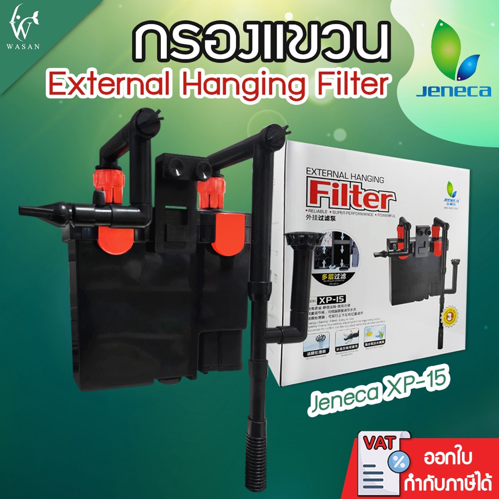 กรองแขวน Jeneca XP-15 External Hanging Filter (ถูกที่สุด ดีที่สุด ) BY วสันต์อุปกรณ์ปลาสวยงาม