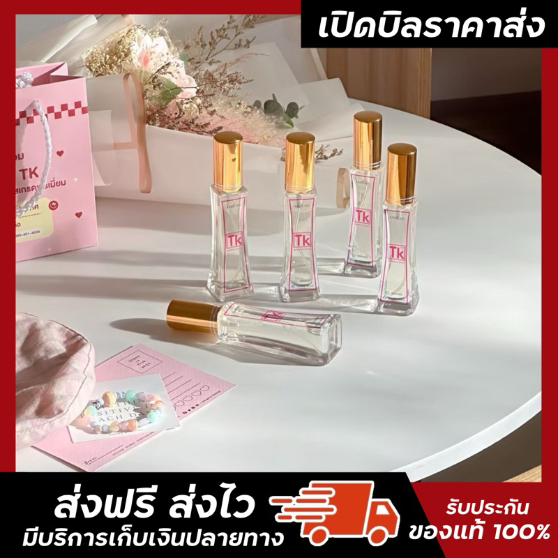 น้ำหอม TK เปิดบิล 10 ขวด (ใช้โค้ด30% 300฿) จ่าย 624.-