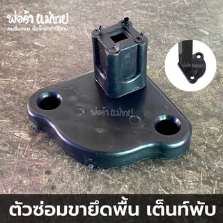 อะไหล่เต็นท์พับ “ตัวซ่อมขายึดพื้น” ใช้ได้กับเต็นท์ทุกยี่ห้อ Luckyfriend,Easylifeและอื่นๆ ใช้ได้ทุกขนาด มีขายร้านเดียว!!