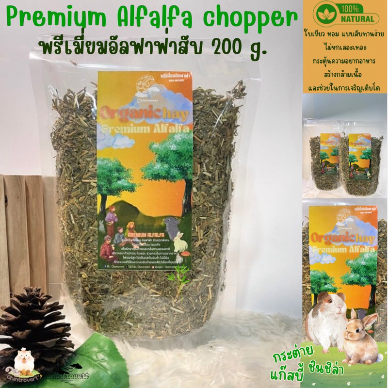 Chintrovert || พรี่เมี่ยมอัลฟาฟ่าสับ Premium Alfalfa chopper 200g. | กระต่าย ชินชิล่า แก็สบี้