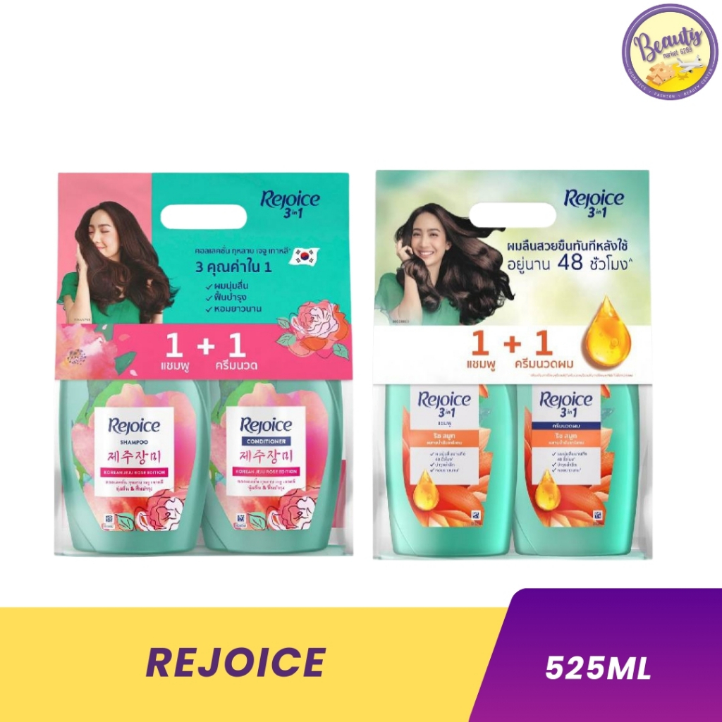 [แพ็ค1+1] Rejoice รีจอยส์ , แชมพู + ครีมนวด 525 มล.(2pcs)