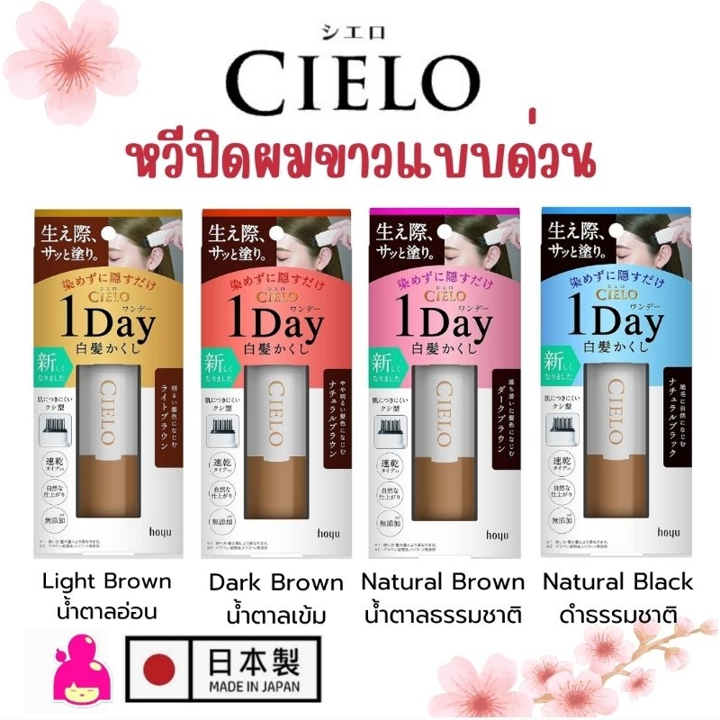 หวีปิดหงอก Hoyu Cielo 1 day Hair Color Comb หวีปิดผมขาวแบบเร่งด่วน ล้างออกได้