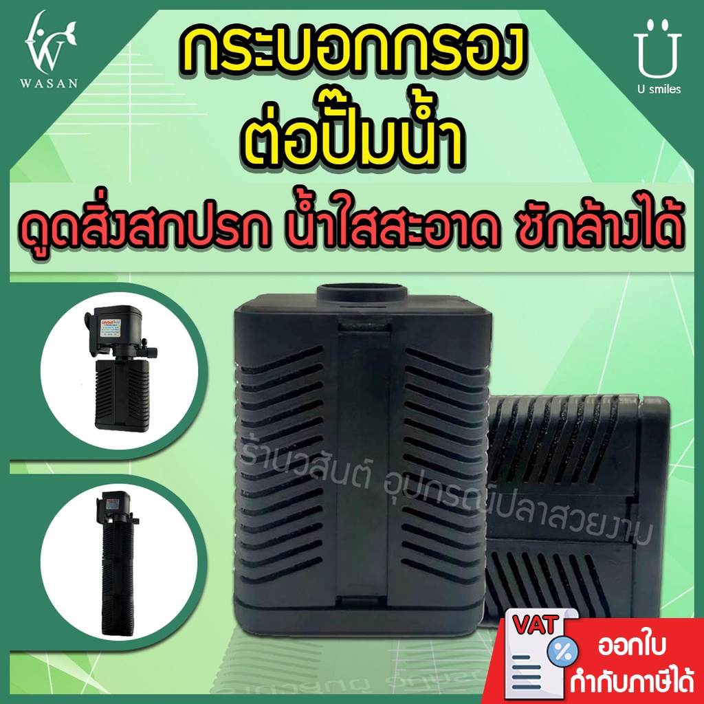 กระบอกกรอง (สำหรับต่อกับปั๊มน้ำ AP-1200,1600 / WP-1250,1650) BY ร้านวสันต์ อุปกรณ์ปลาสวยงาม