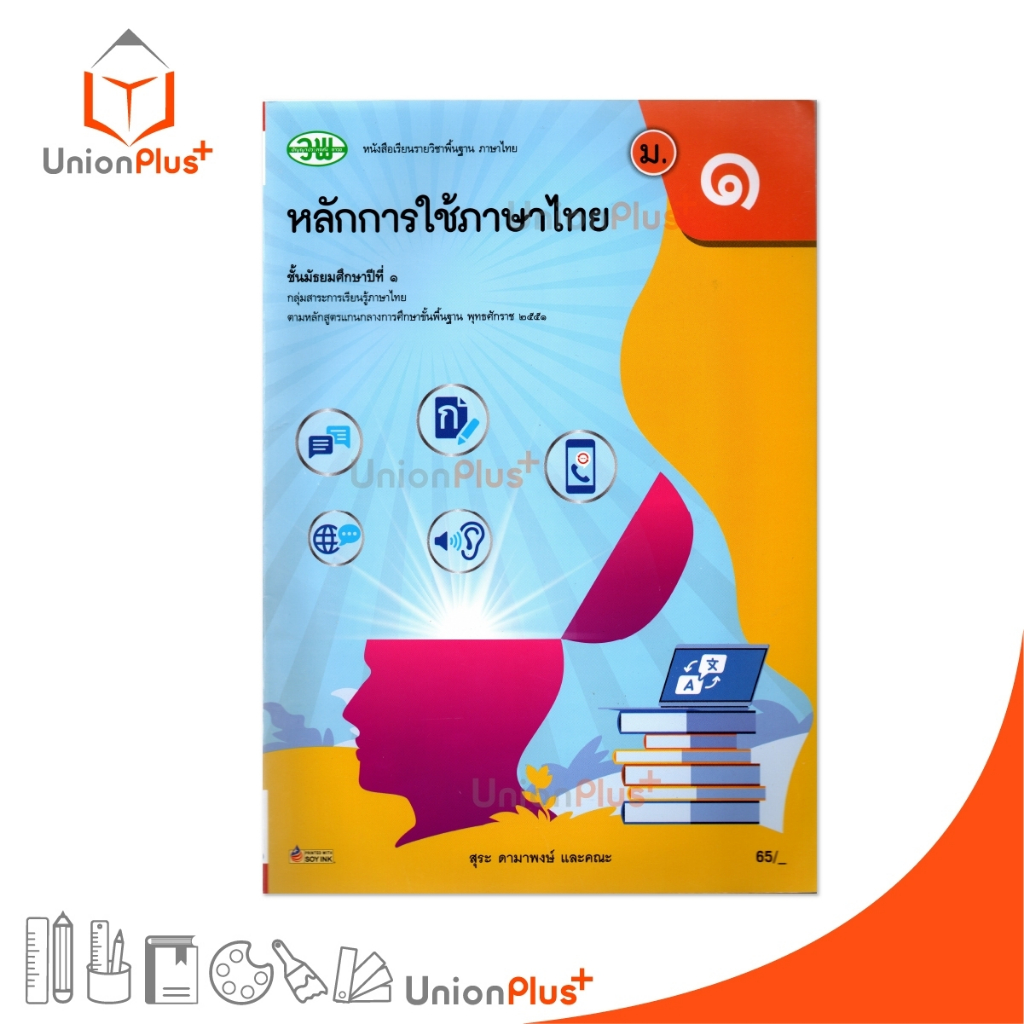 NEW หนังสือเรียน รายวิชาพื้นฐาน หลักการใช้ภาษาไทย ม.1 สำนักพิมพ์ วพ. วัฒนาพานิช หลักสูตร 2551 อญ. #9789741878642