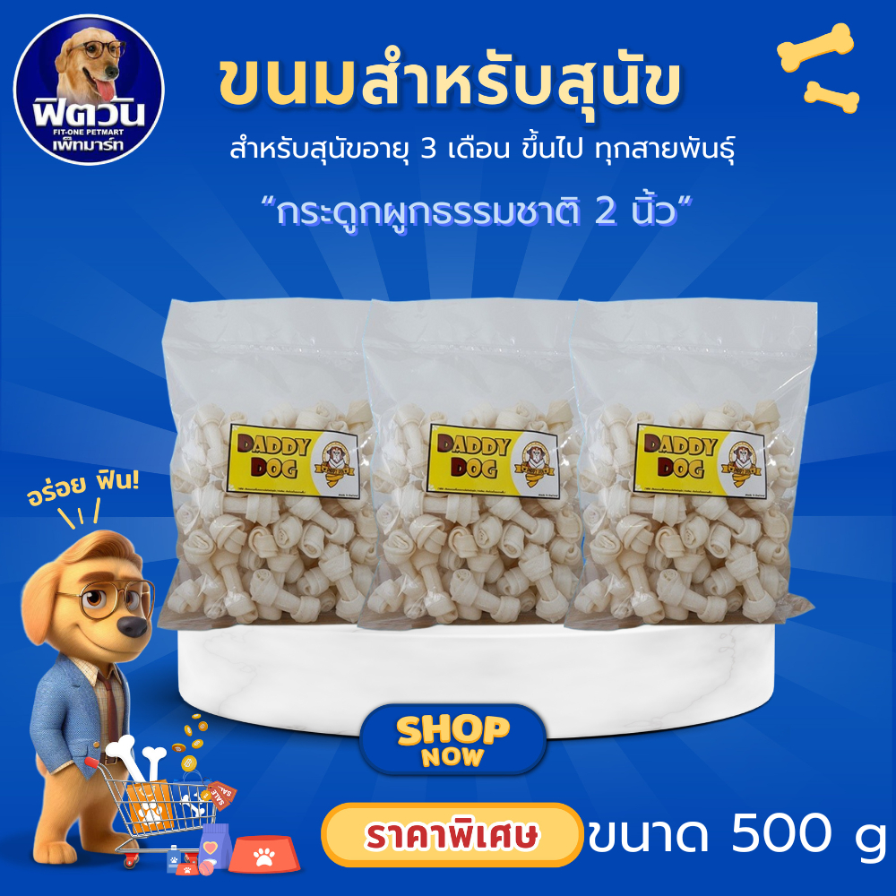 Daddy dog ขนมสุนัข กระดูกผูก 320-500 กรัม สูตร/รส/กลิ่น สันในสไลด์นิ่ม{ขนม}