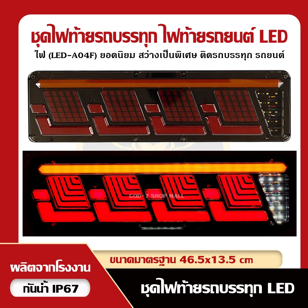 LED ไฟท้ายรถบรรทุกแต่ง สุดฮิตสีสันสวยงาม รองรับ 12-24V (LED-A04F) (ราคาต่อคู่)