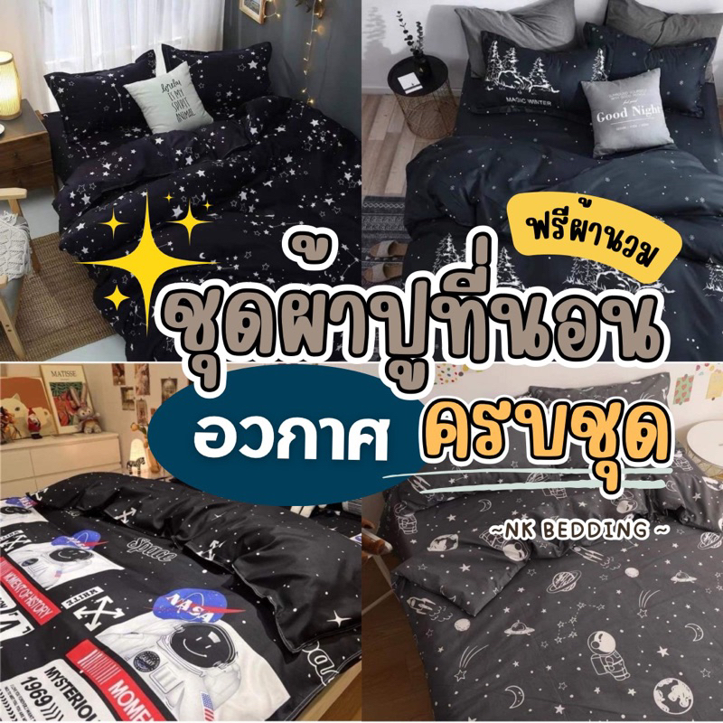 ชุดผ้าปูที่นอน​ พร้อมผ้านวม​ ครบเซ็ต​ 6​ ชิ้น​ มีขนาด​ 3.5​/5/ 6ฟุต