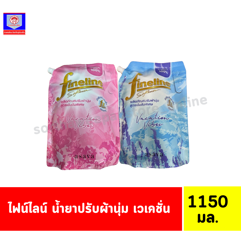 ไฟน์ไลน์ น้ำยาปรับผ้านุ่ม เวเคชั่น 1150 มล.
